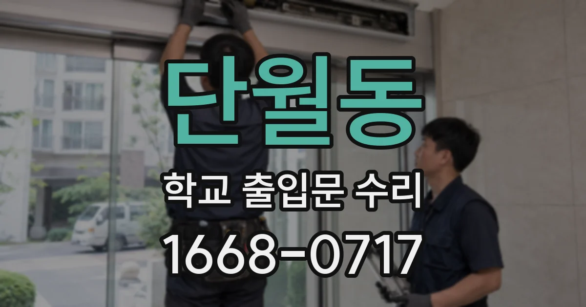 단월동 학교 출입문 수리