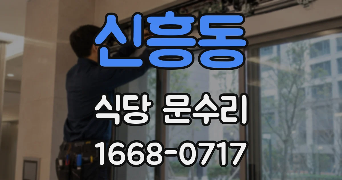 신흥동 식당 문수리