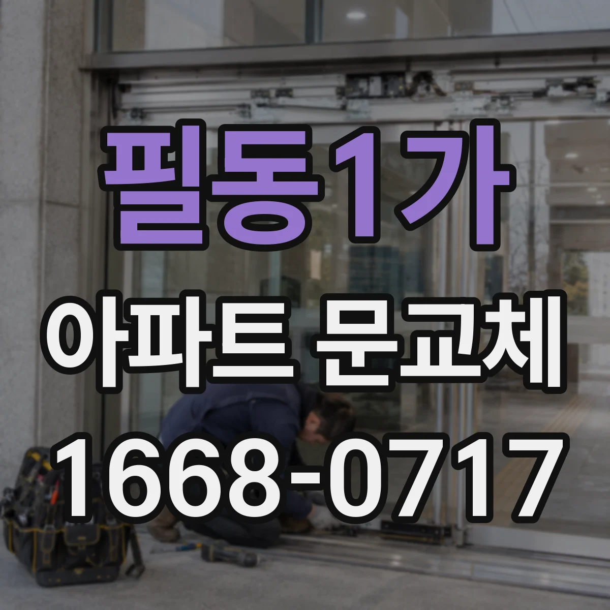 필동1가 아파트 문교체