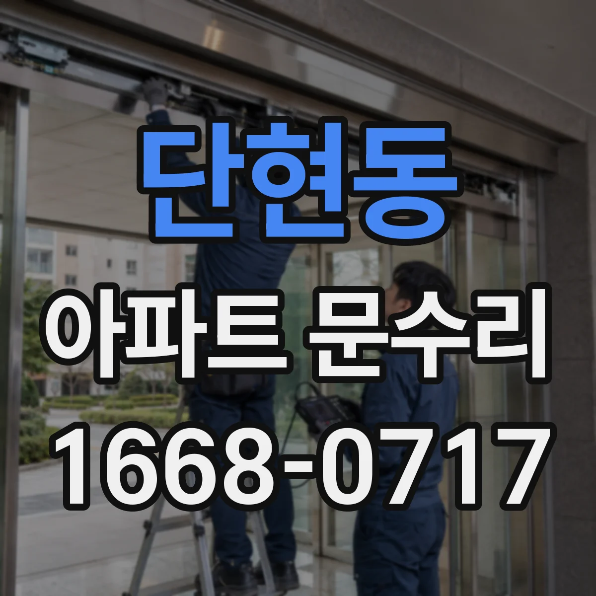 단현동 아파트 문수리