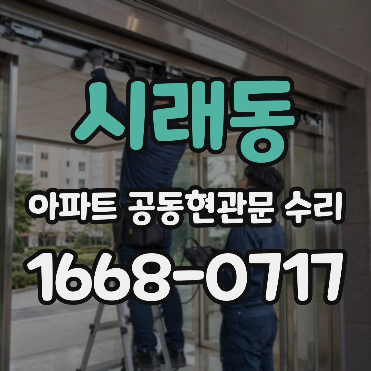시래동 아파트 공동현관문 수리