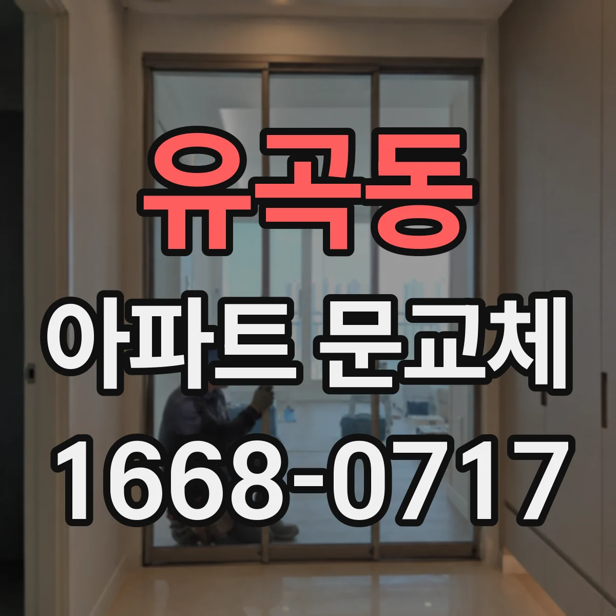 유곡동 아파트 문교체