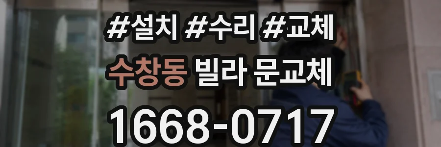 수창동 빌라 문교체