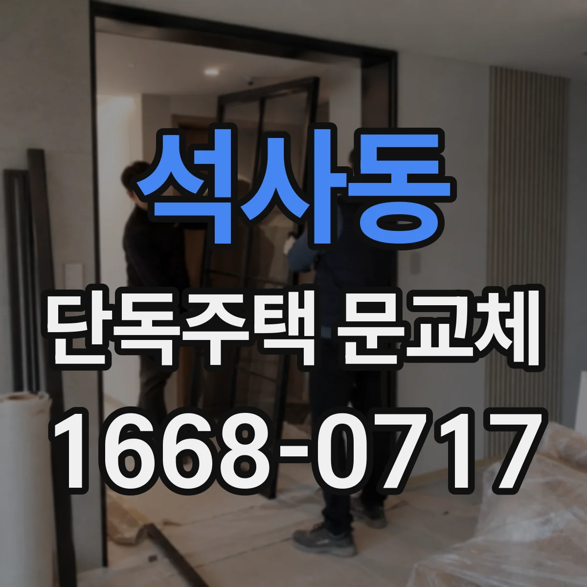 석사동 단독주택 문교체