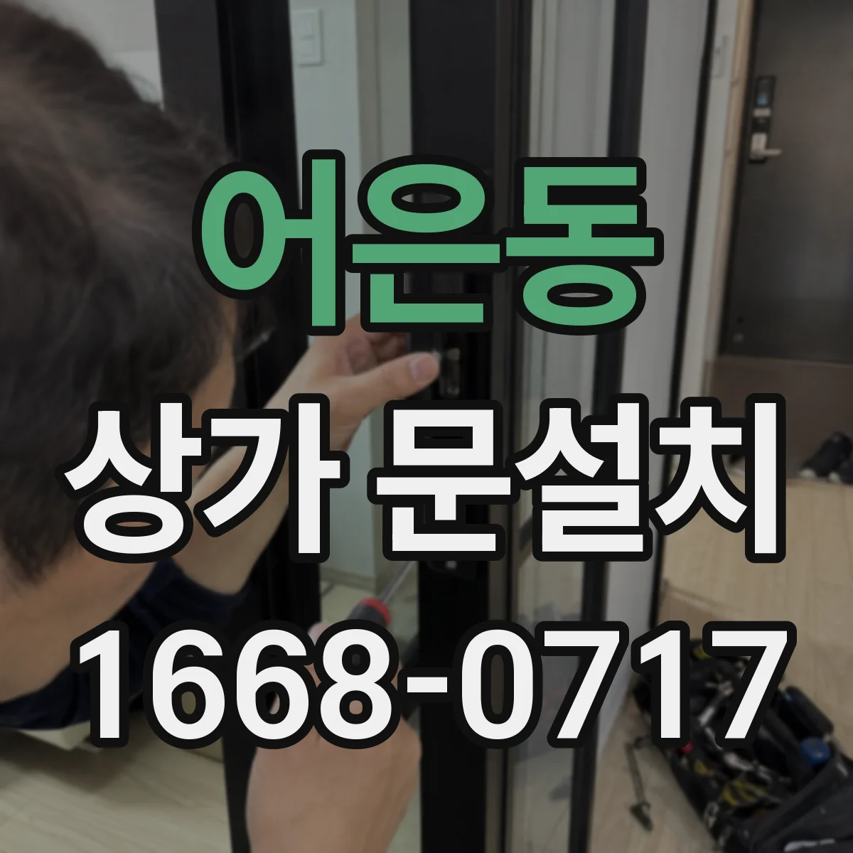 어은동 상가 문설치