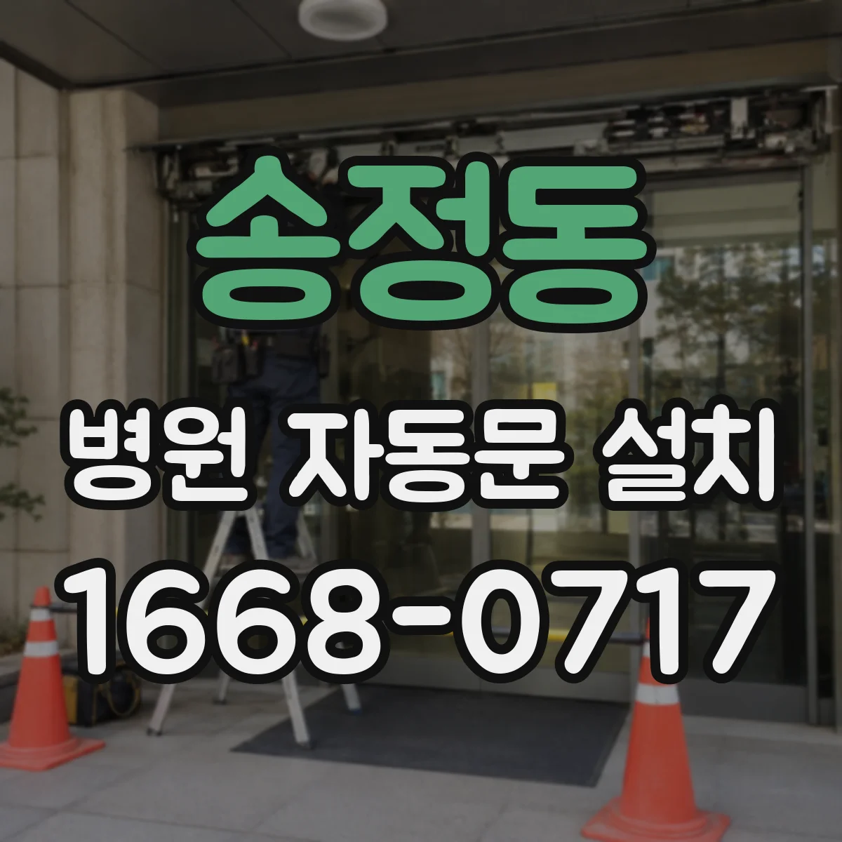 송정동 병원 자동문 설치