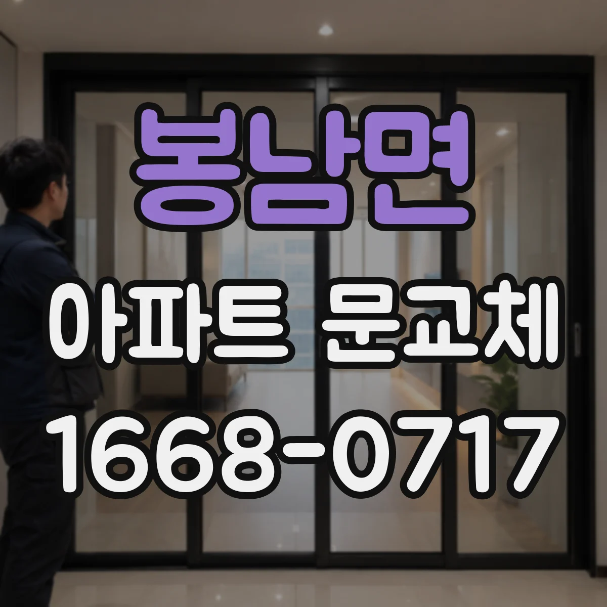 봉남면 아파트 문교체