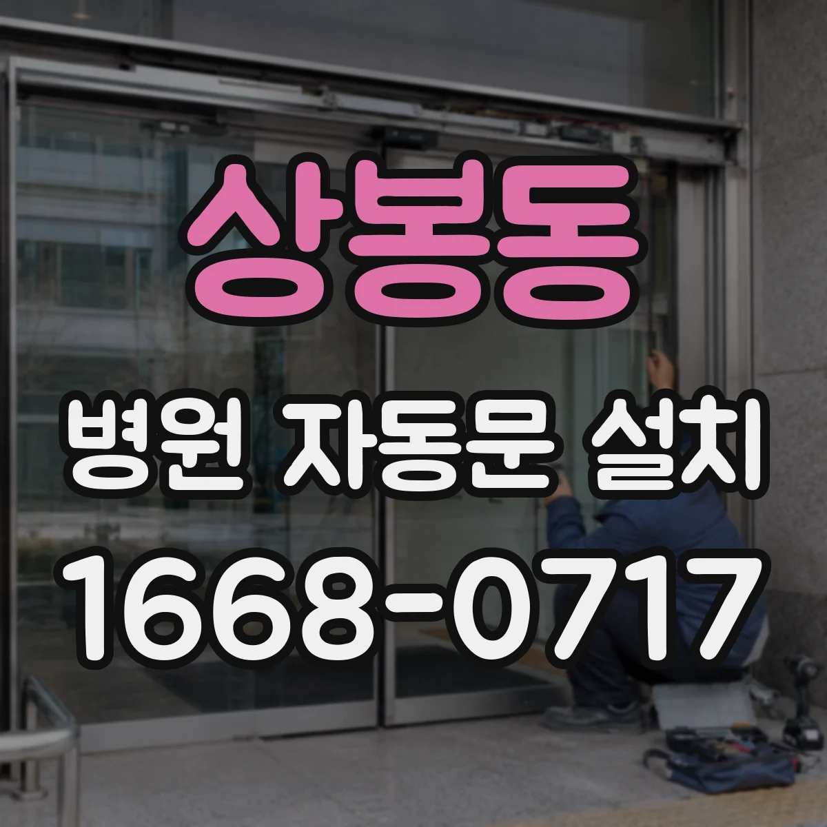 상봉동 병원 자동문 설치