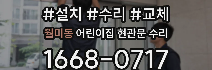 월미동 어린이집 현관문 수리