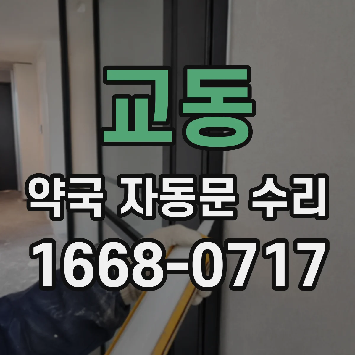 교동 약국 자동문 수리