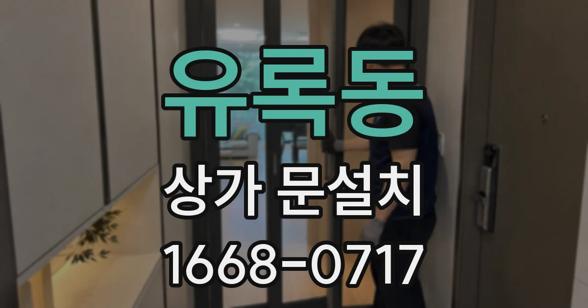 유록동 상가 문설치