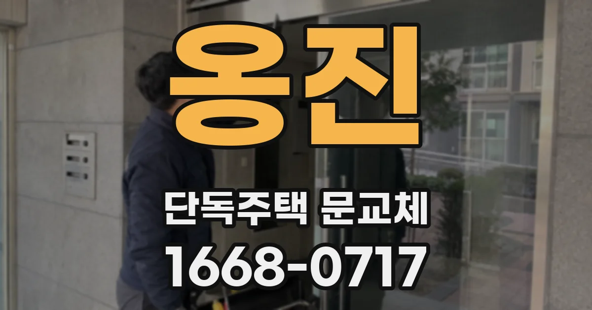 옹진 단독주택 문교체