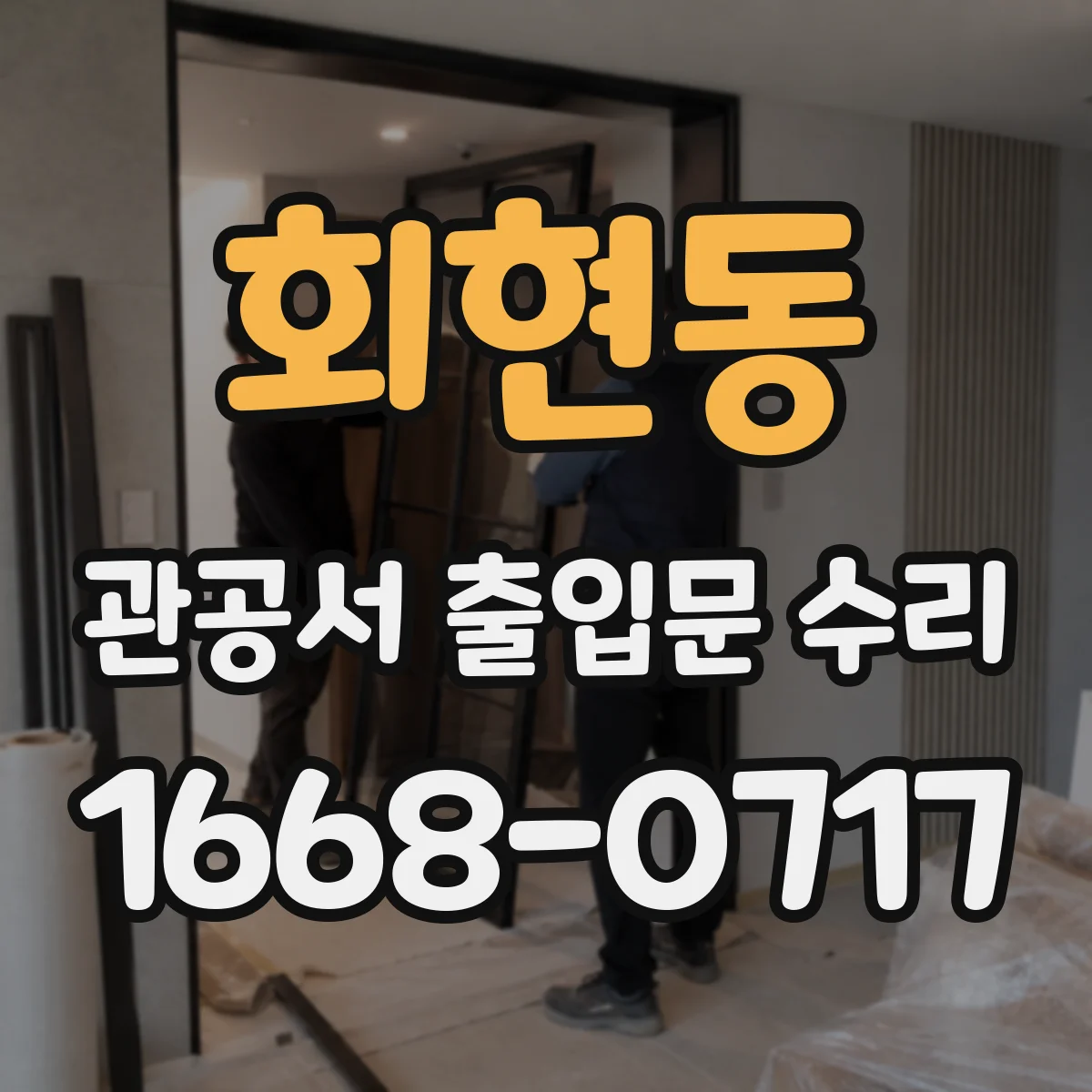 회현동 관공서 출입문 수리