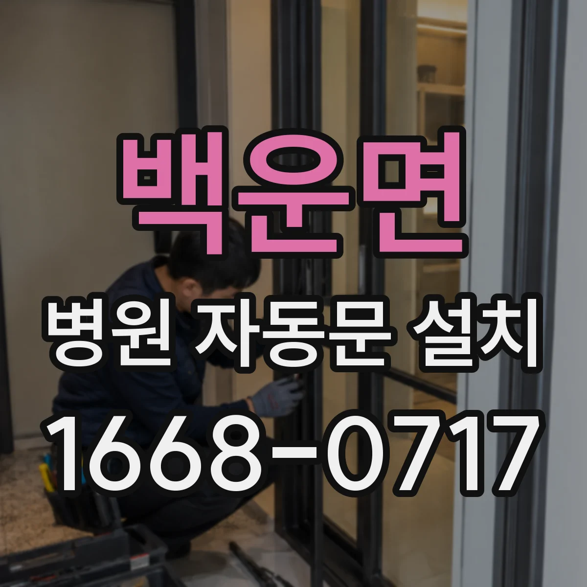 백운면 병원 자동문 설치