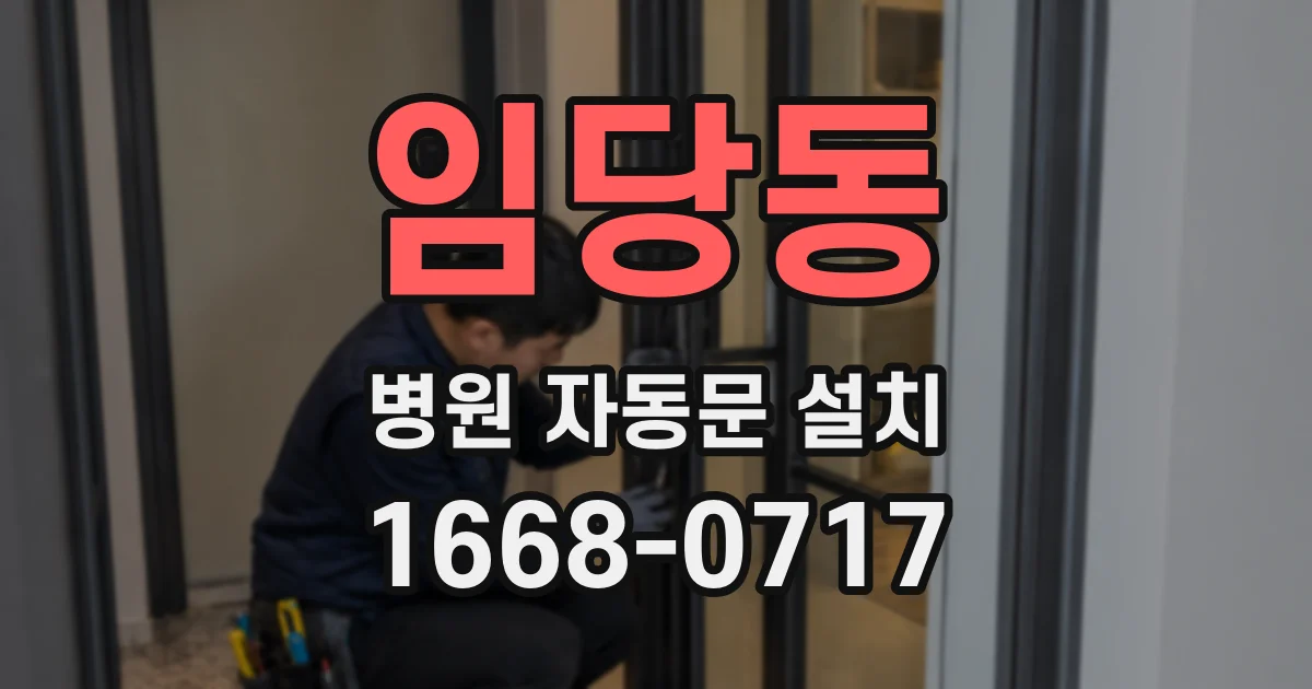 임당동 병원 자동문 설치