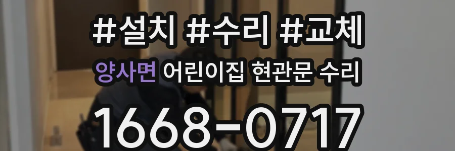 양사면 어린이집 현관문 수리