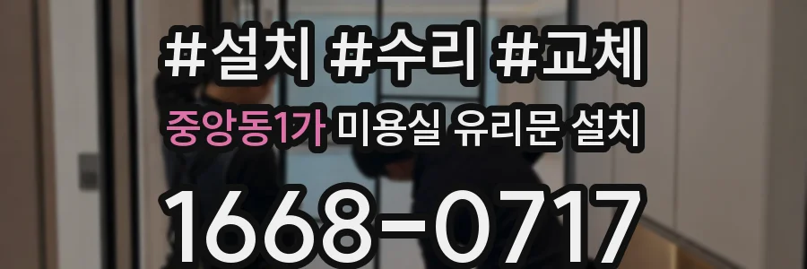 중앙동1가 미용실 유리문 설치
