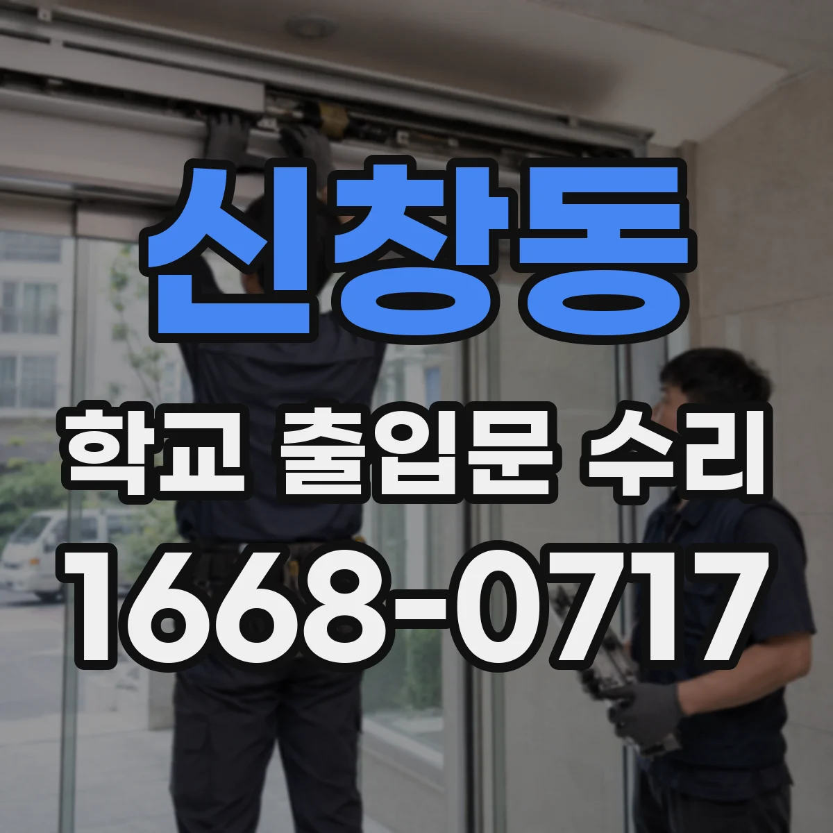 신창동 학교 출입문 수리