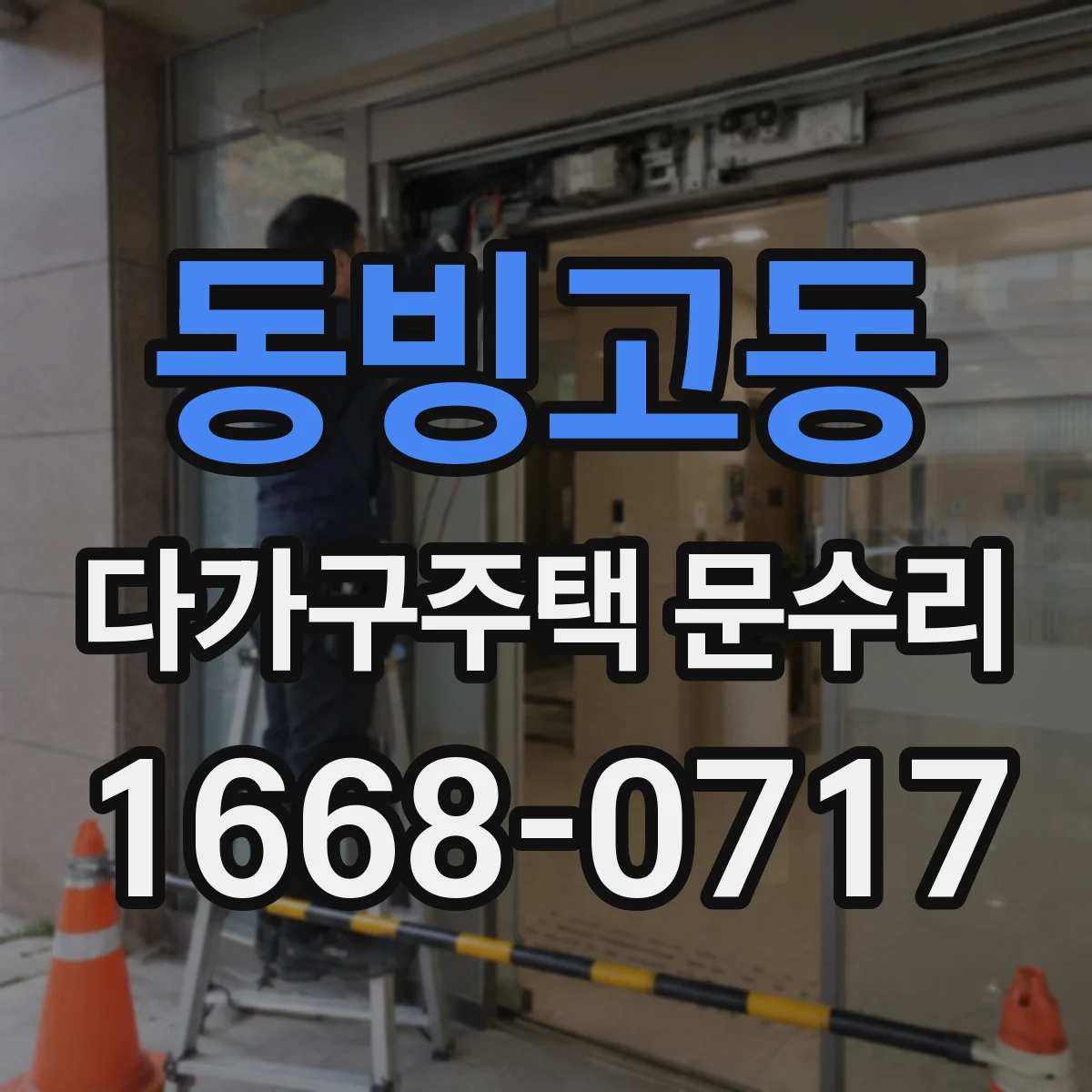 동빙고동 다가구주택 문수리