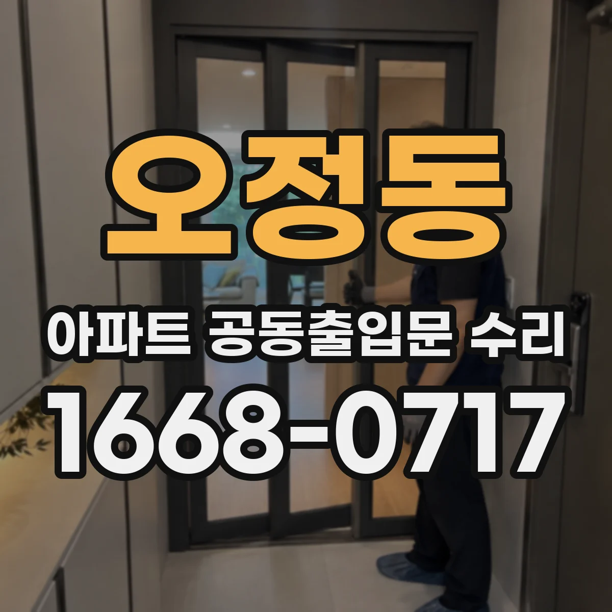 오정동 아파트 공동출입문 수리