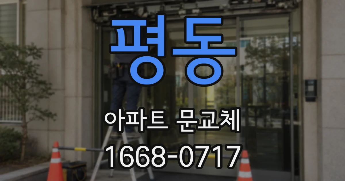 평동 아파트 문교체