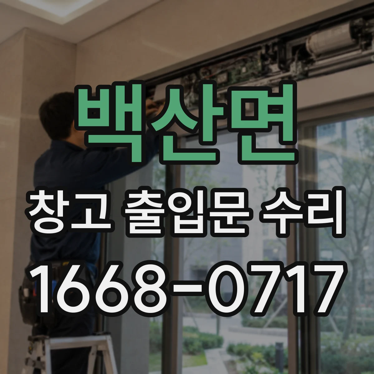 백산면 창고 출입문 수리