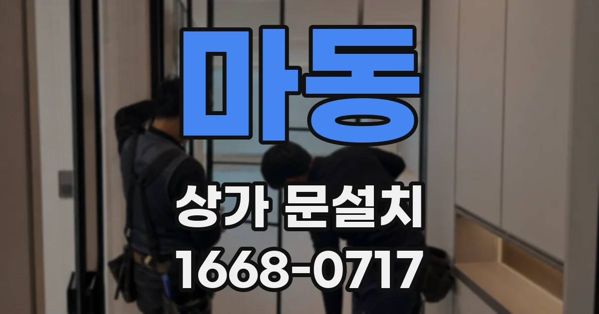 마동 상가 문설치