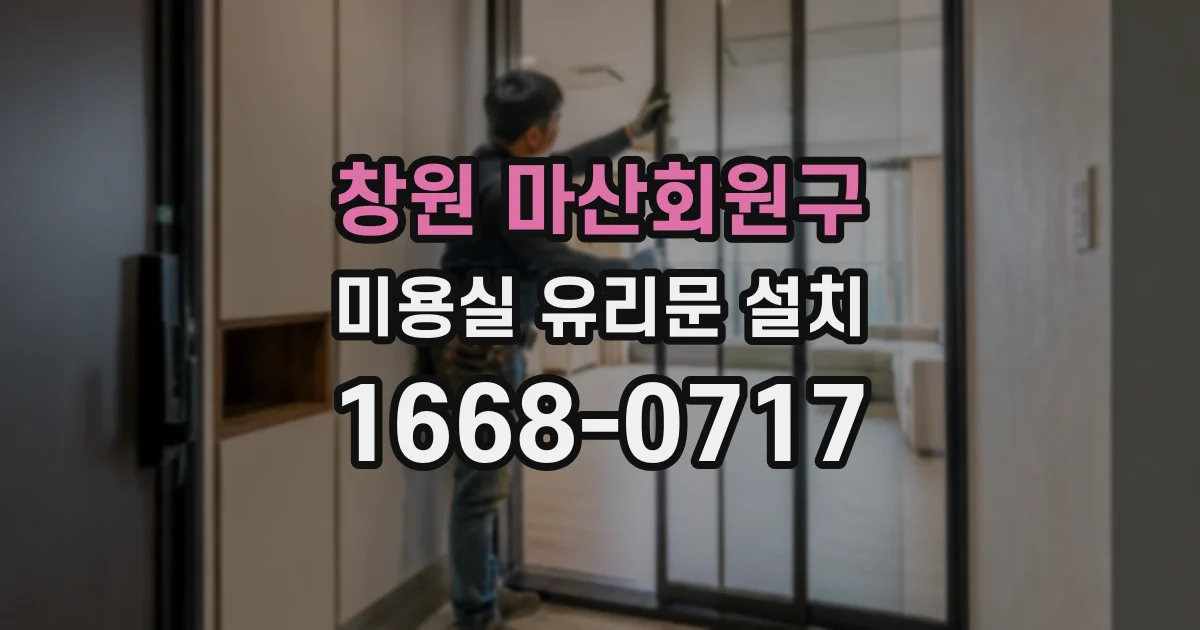 창원 마산회원구 미용실 유리문 설치
