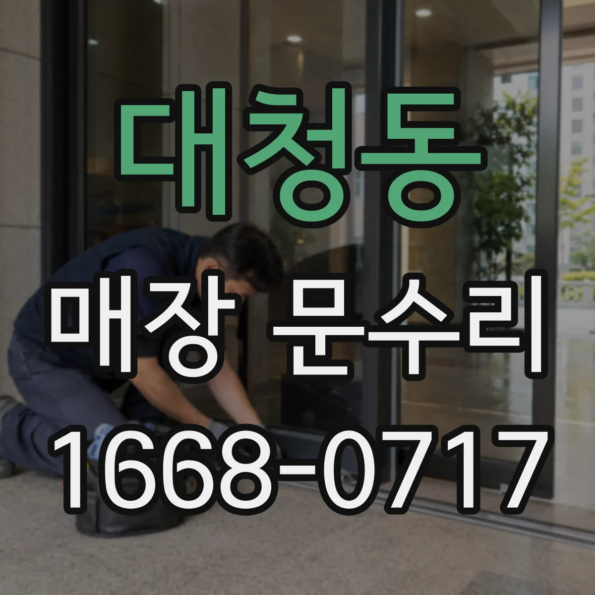대청동 매장 문수리
