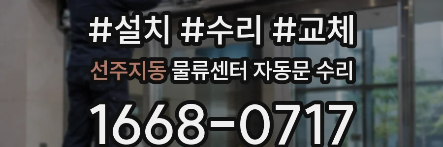 선주지동 물류센터 자동문 수리