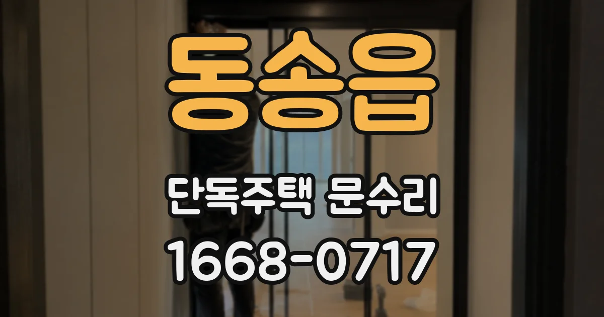 동송읍 단독주택 문수리