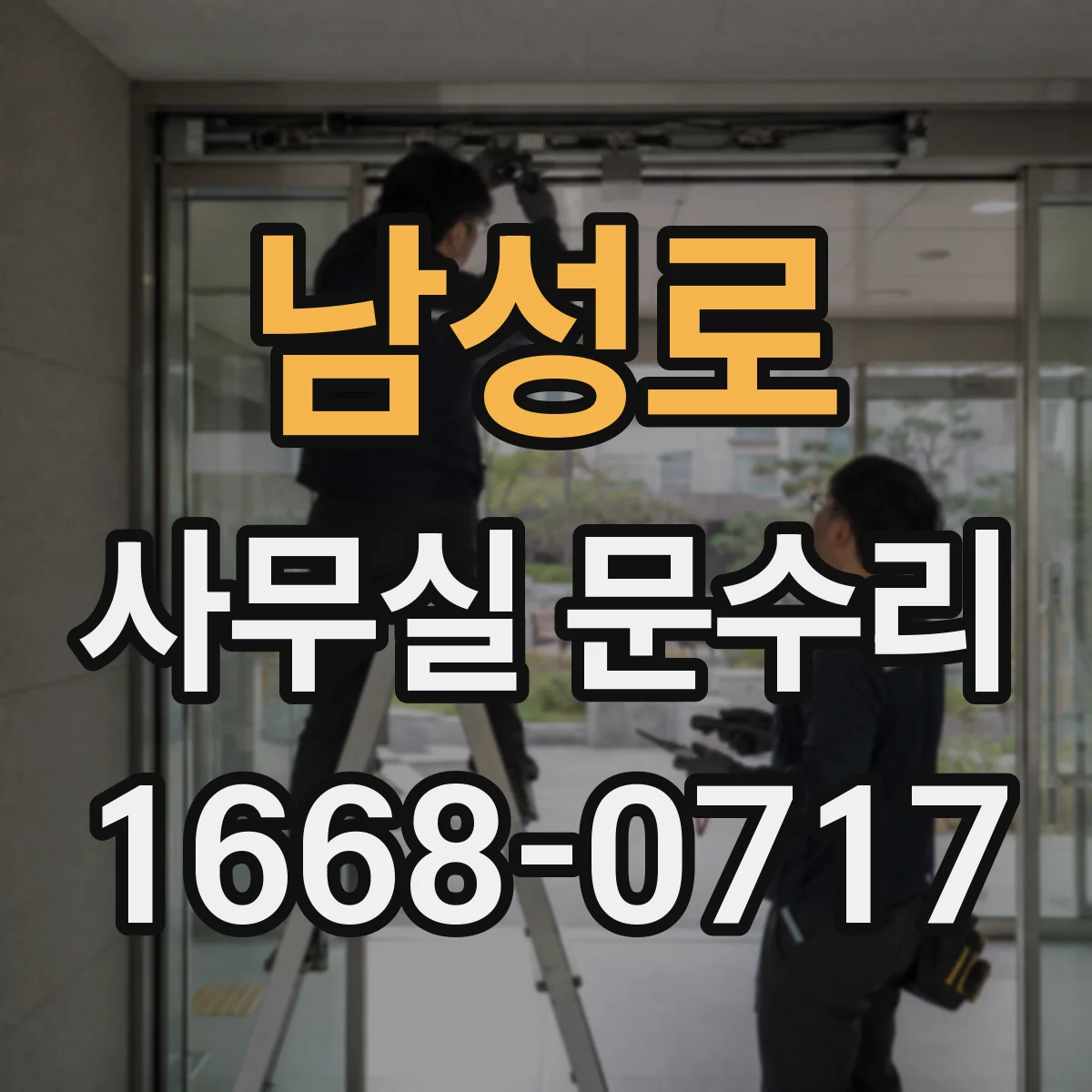남성로 사무실 문수리