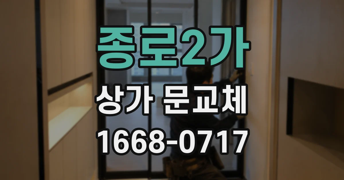 종로2가 상가 문교체