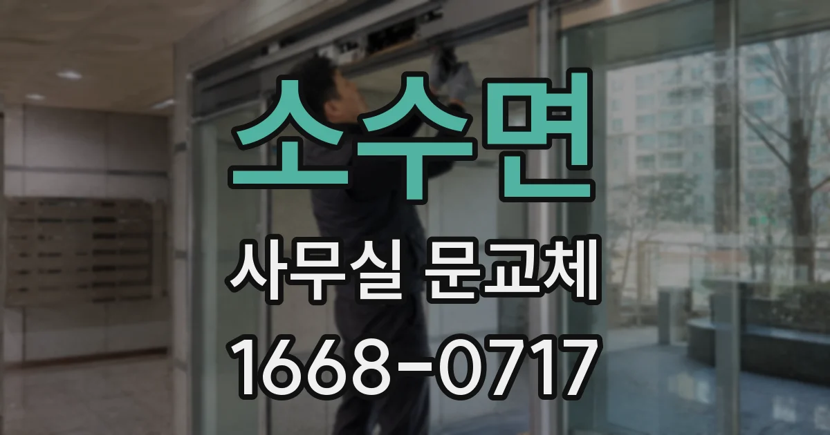 소수면 사무실 문교체