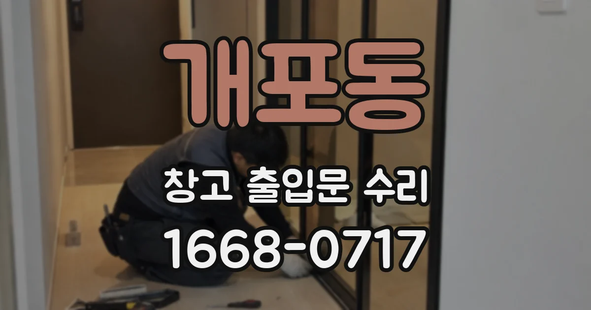 개포동 창고 출입문 수리