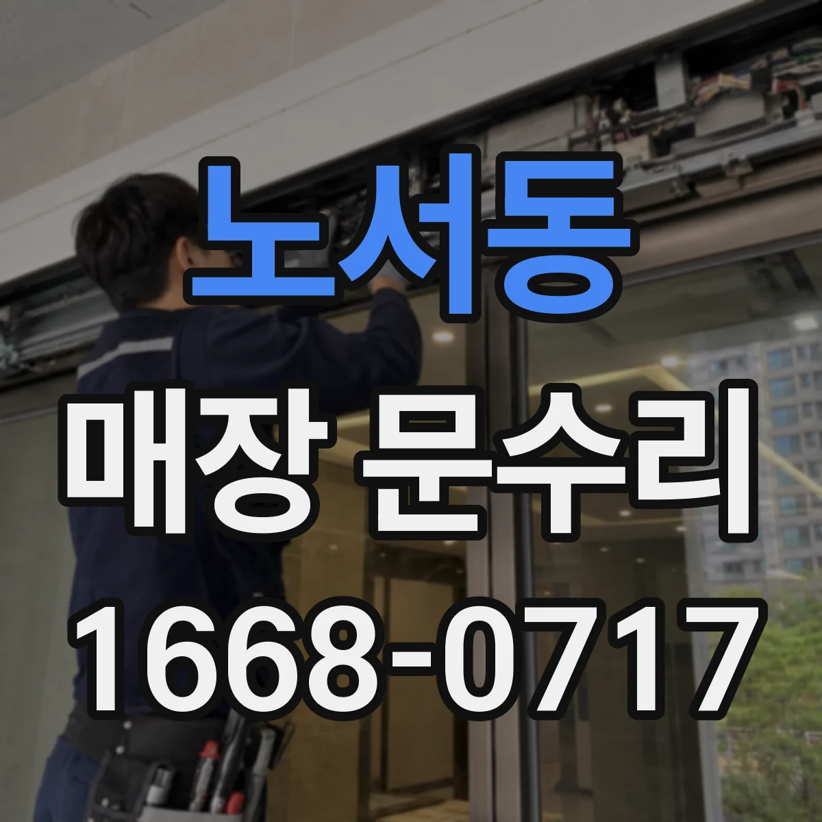 노서동 매장 문수리