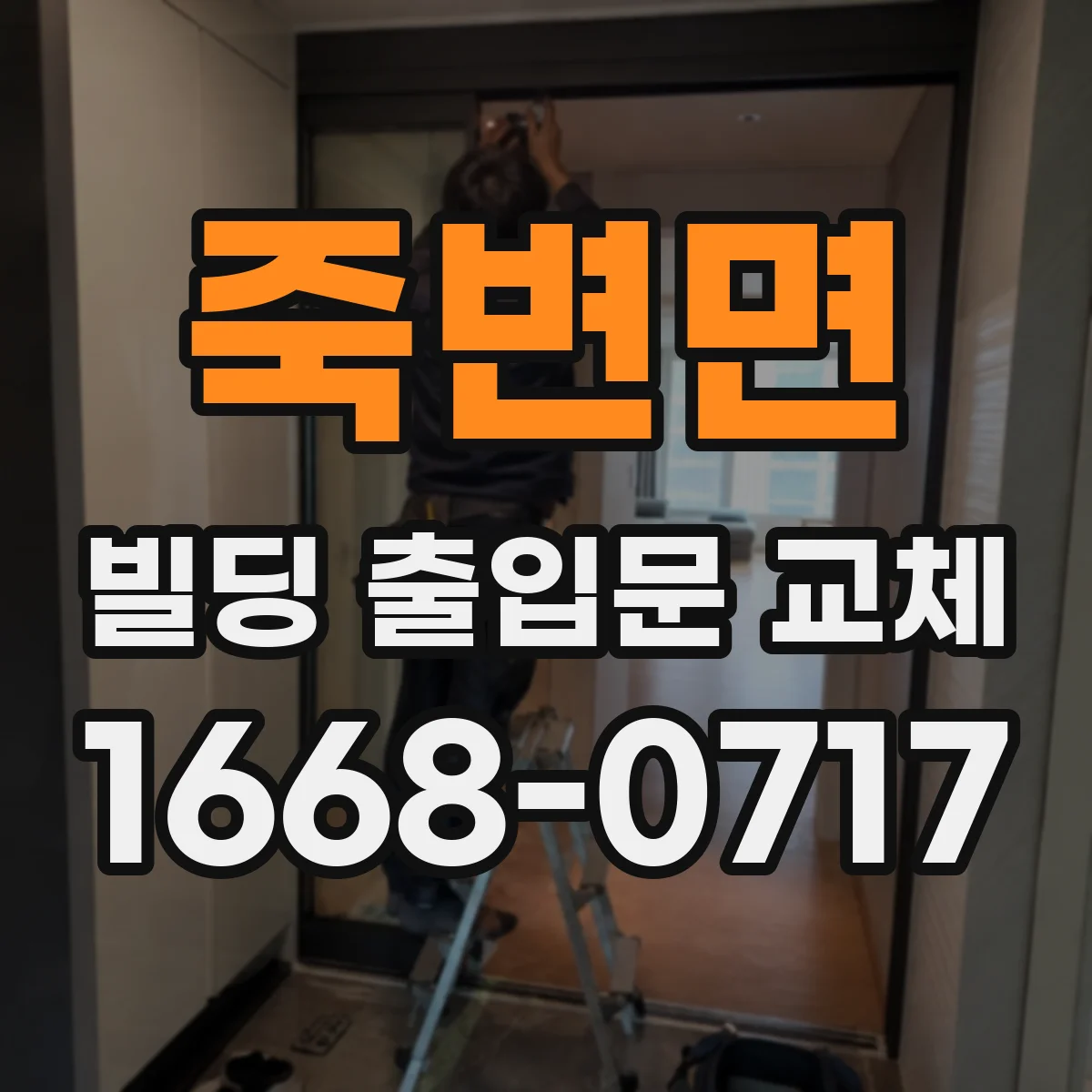 죽변면 빌딩 출입문 교체