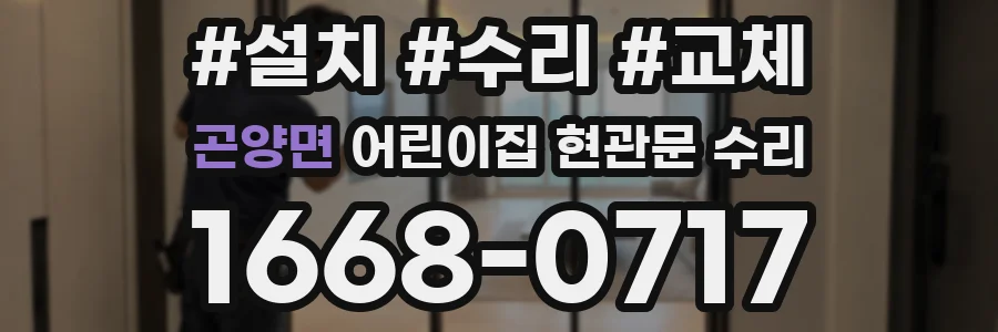 곤양면 어린이집 현관문 수리