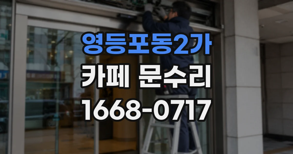 영등포동2가 카페 문수리