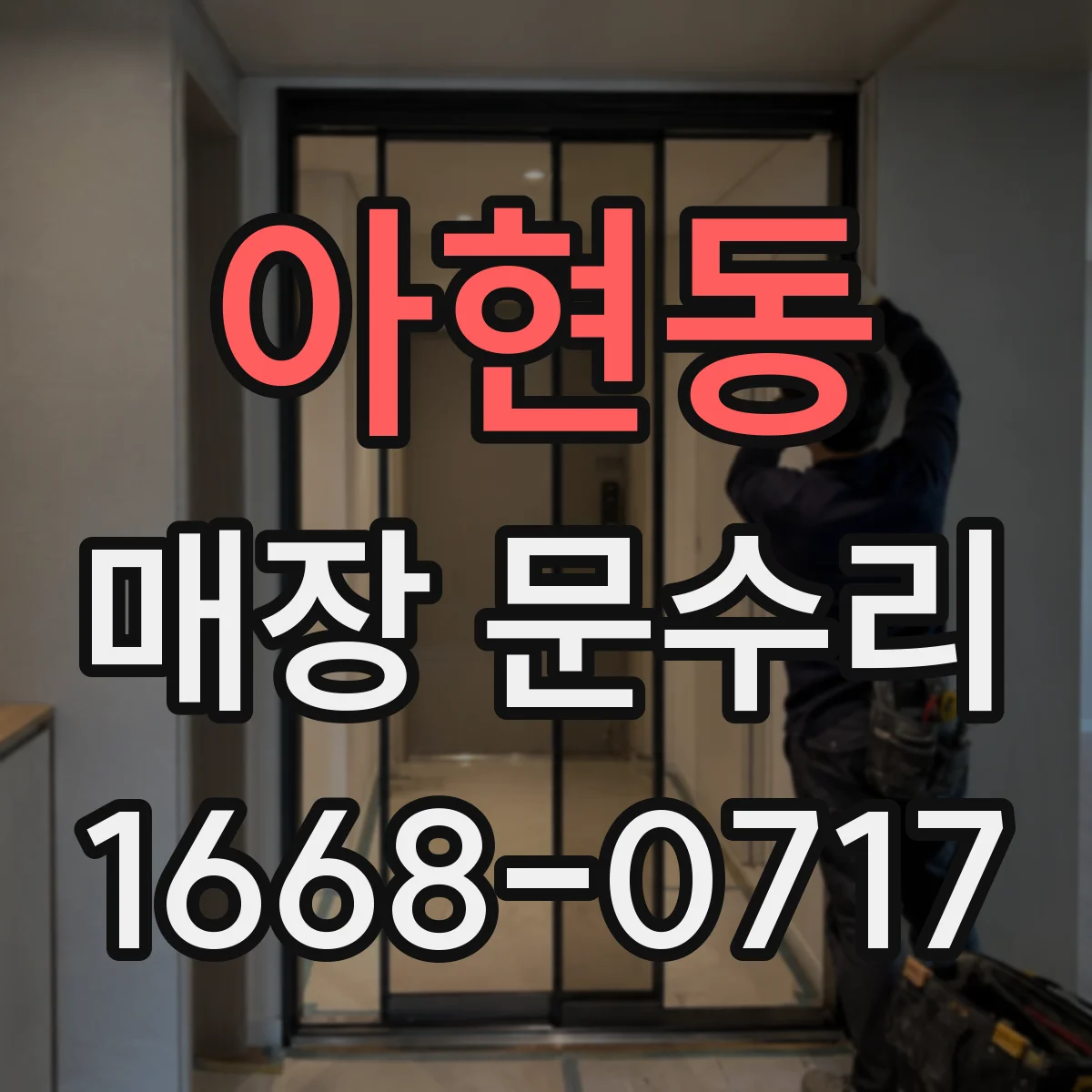 아현동 매장 문수리