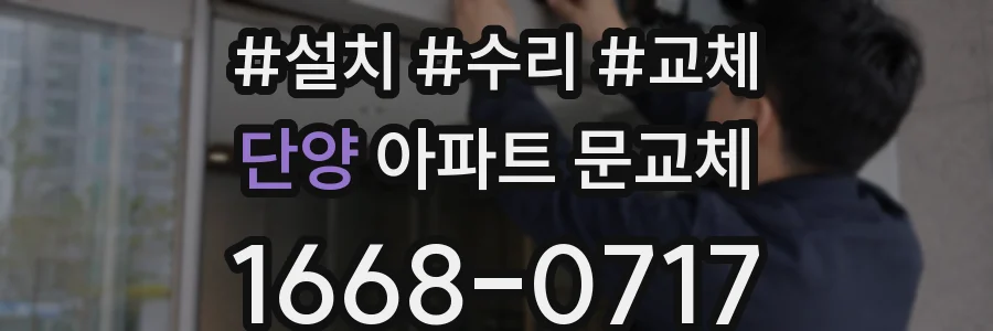 단양 아파트 문교체