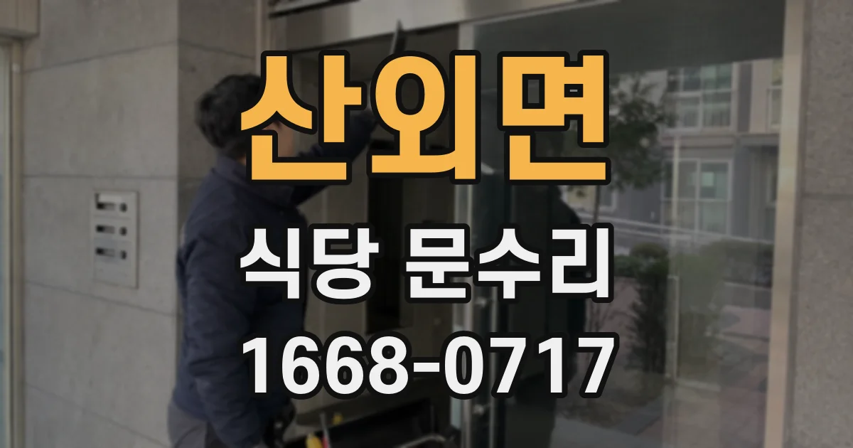 산외면 식당 문수리