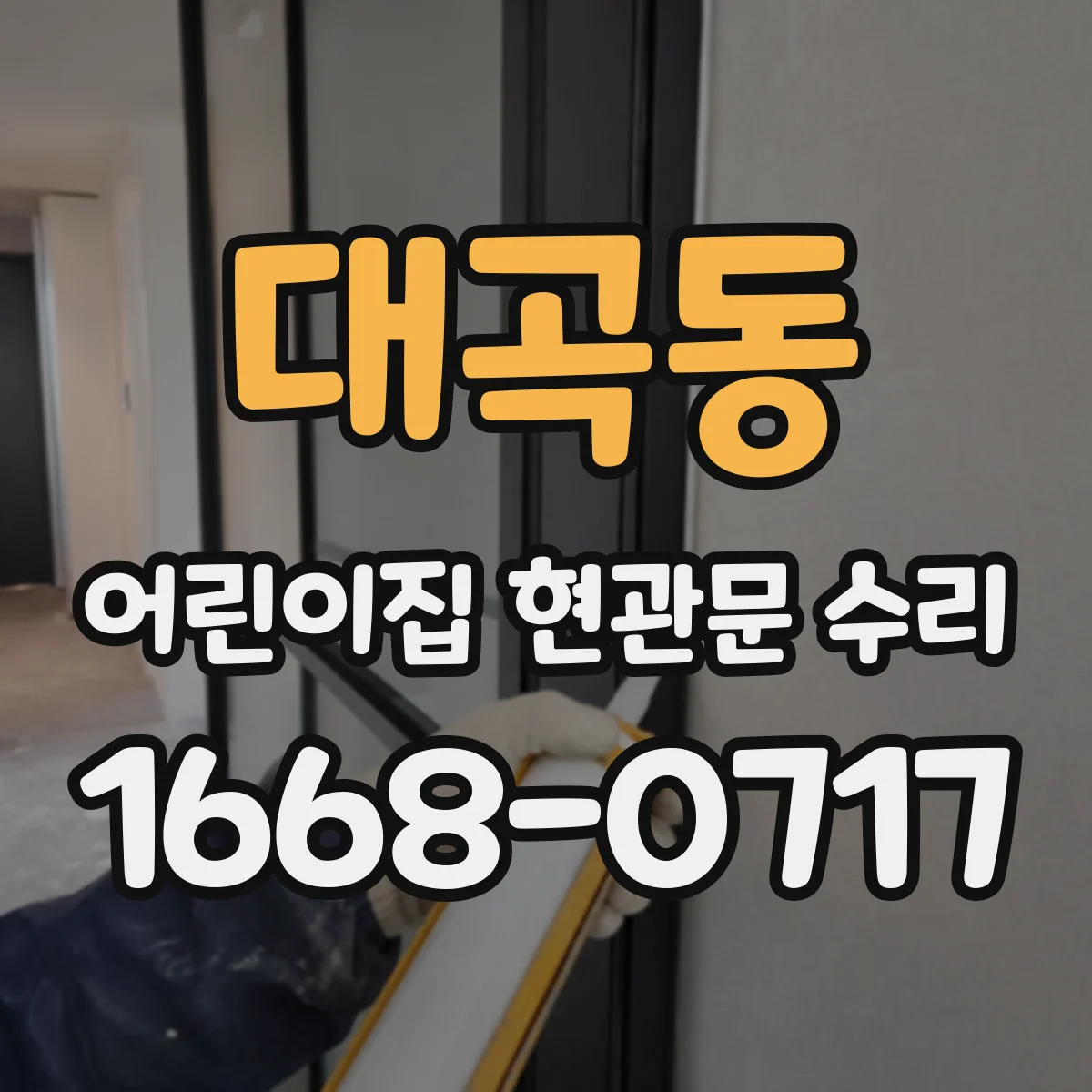 대곡동 어린이집 현관문 수리