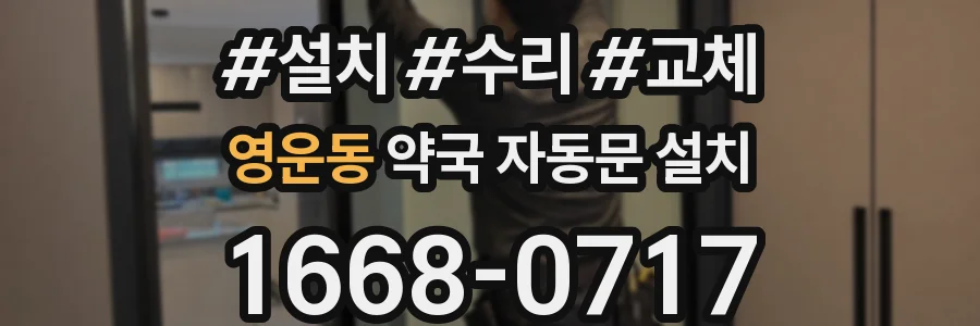 영운동 약국 자동문 설치