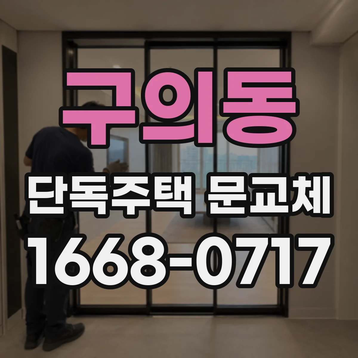 구의동 단독주택 문교체