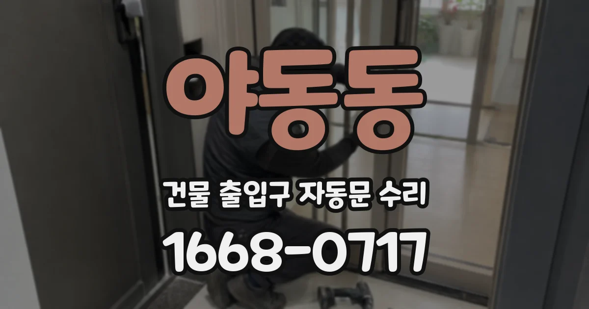 야동동 건물 출입구 자동문 수리
