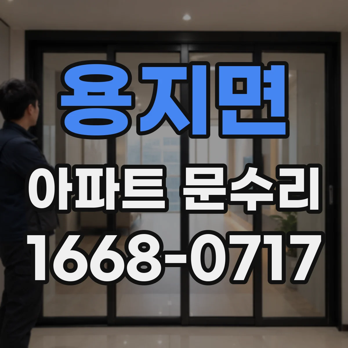용지면 아파트 문수리 현관문이 중간에서 멈추는 현상 점검