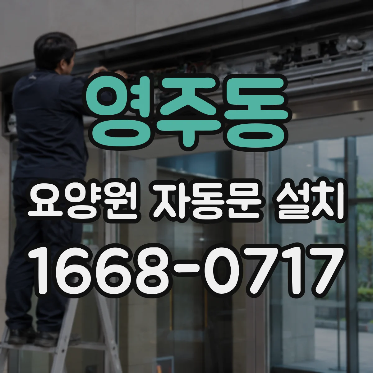 영주동 요양원 자동문 설치
