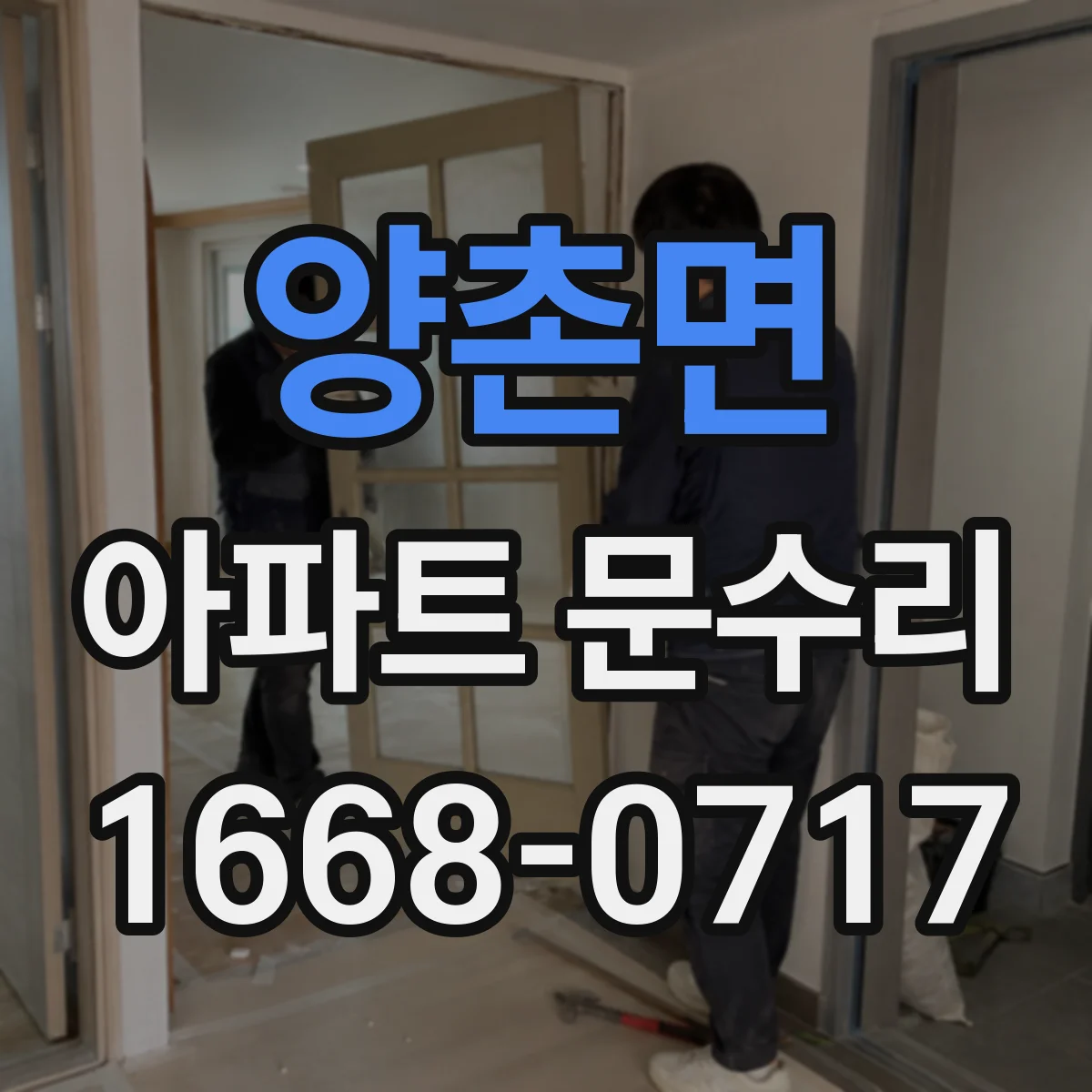양촌면 아파트 문수리
