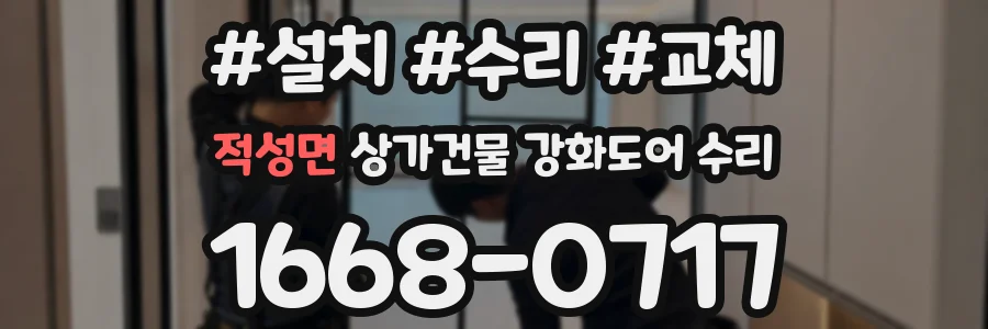 적성면 상가건물 강화도어 수리